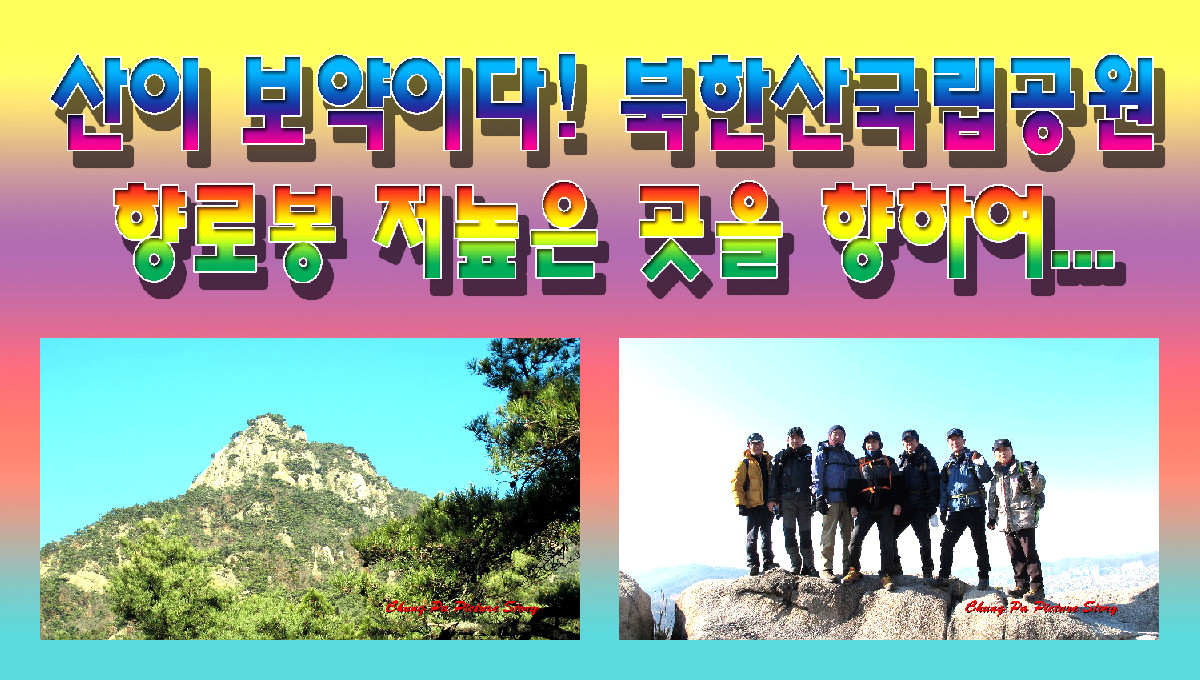 산이 보약이다… 북한산국립공원 